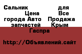 Сальник 154-60-12370 для komatsu › Цена ­ 700 - Все города Авто » Продажа запчастей   . Крым,Гаспра